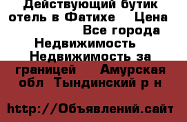 Действующий бутик отель в Фатихе. › Цена ­ 3.100.000 - Все города Недвижимость » Недвижимость за границей   . Амурская обл.,Тындинский р-н